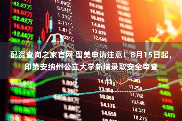配资查询之家官网 留美申请注意！8月15日起，印第安纳州公立大学新增录取安全审查
